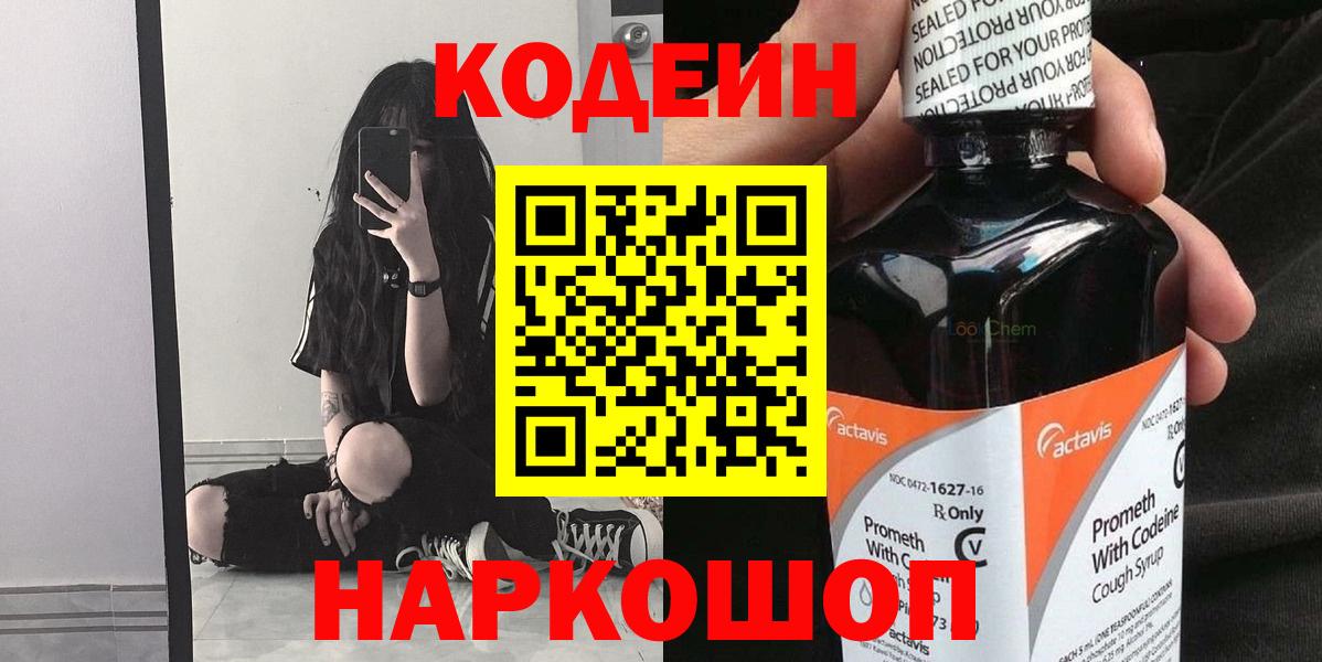 Волгоград  Кодеиновый сироп Lean напиток Lean (лин)  Вход с VPN  Codein Purple Drank 